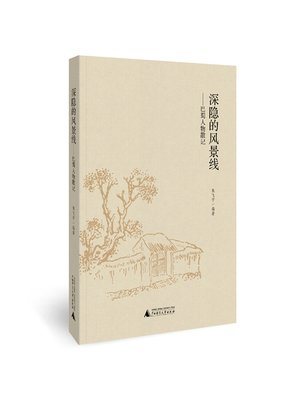 cover image of 深隐的风景线